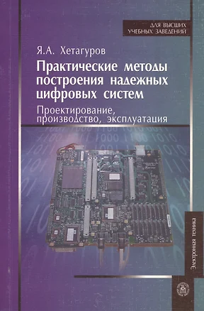 Практические методы построения надежных цифровых систем Проектирование, производство, эксплуатация (мягк). Хетагуров Я. (УчКнига) — 2172301 — 1