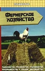 Фермерское хозяйство : рыбоводство, раководство, пчеловодство, кролиководство и пушное звероводство / Изд. 2-е