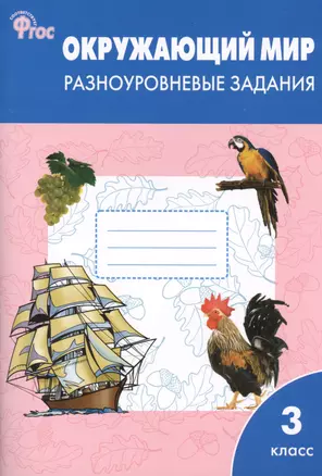 Окружающий мир 3 кл. Разноуровневые задания (м) Максимова (ФГОС) (112с.) — 2400818 — 1