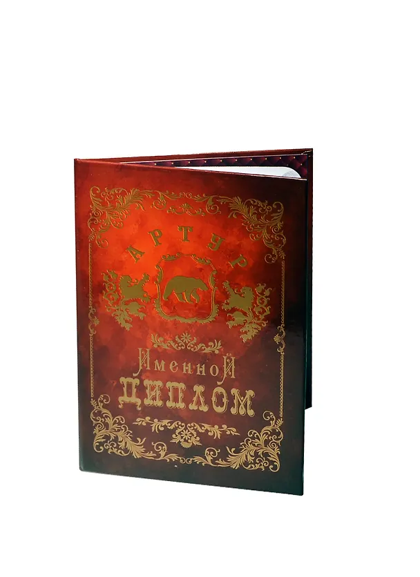 Диплом именной «Артур», Мастер 2402829 — 1