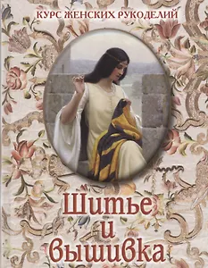 Шитье и вышивка