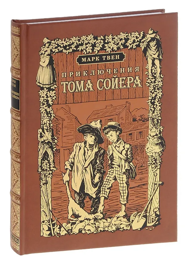 Книга Приключения Тома Сойера (Марк Твен) — 1