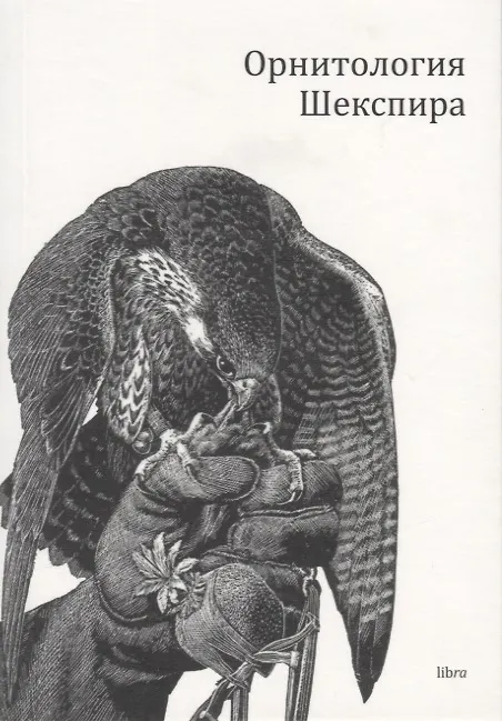 Книга Орнитология Шекспира () — 1