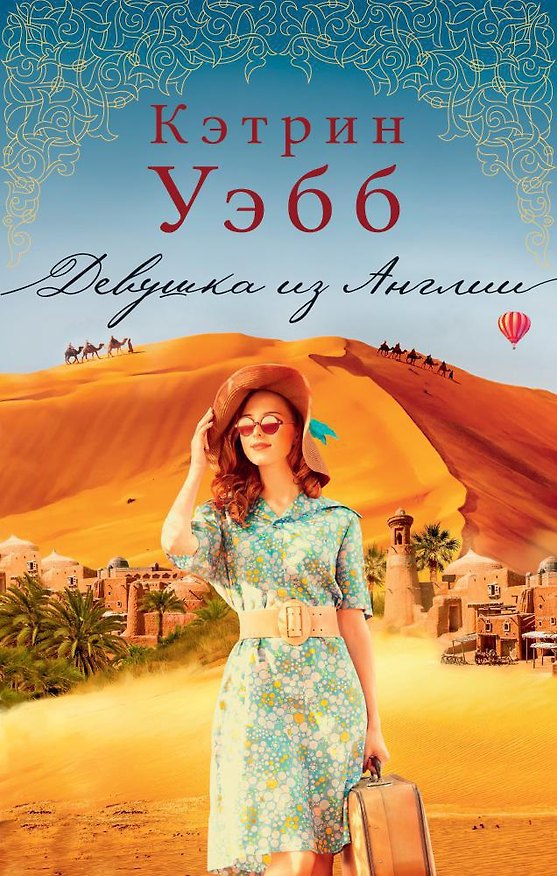 Книга Девушка из Англии (Кэтрин Уэбб) — 1