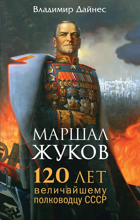 Книга Маршал Жуков. 120 лет величайшему полководцу СССР (Владимир Дайнес, Л. Незвинская) — 1