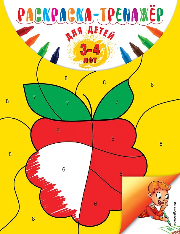 Книга Раскраска-тренажер. Для детей 3-4 лет (Алла Волох) — 1