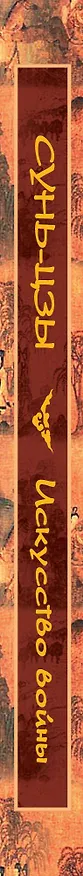 Книга Искусство войны (Сунь-Цзы) — 3