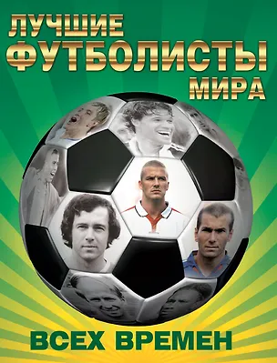 Книга Лучшие футболисты мира всех времен ()