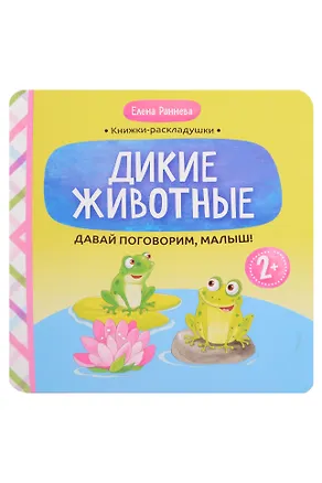 Книга Давай поговорим, малыш!: дикие животные (Елена Раннева)