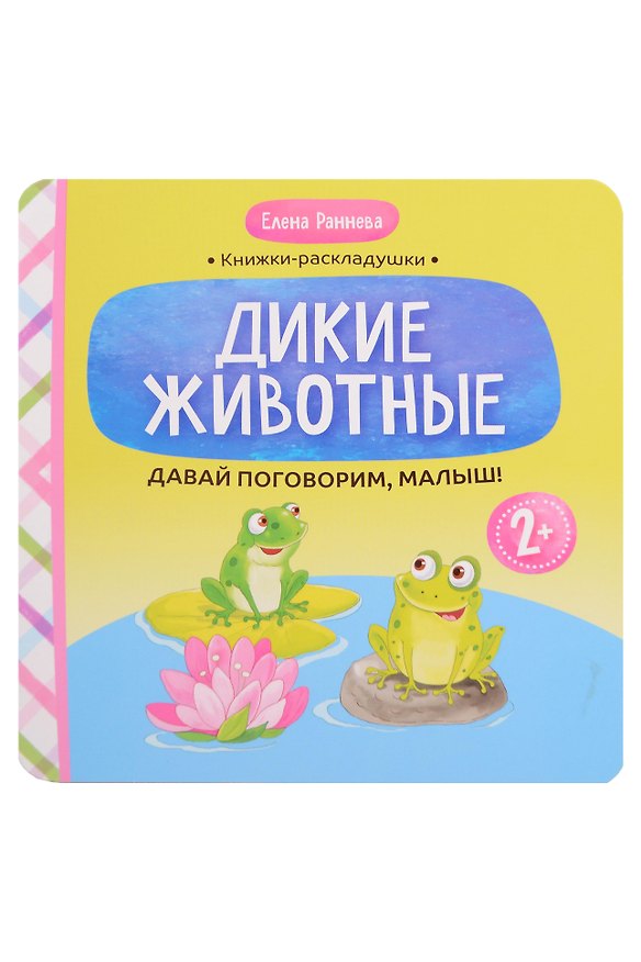 Книга Давай поговорим, малыш!: дикие животные (Елена Раннева) — 1
