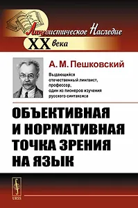 Объективная и нормативная точка зрения на язык