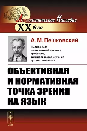 Объективная и нормативная точка зрения на язык — 2703873 — 1