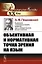 Объективная и нормативная точка зрения на язык — 2703873 — 1
