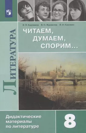 Литература. 8 класс. Читаем, думаем, спорим... Дидактические материалы по литературе — 2732511 — 1