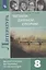 Литература. 8 класс. Читаем, думаем, спорим... Дидактические материалы по литературе — 2732511 — 1