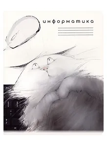 Тетрадь предметная в клетку "Кот учёный. Информатика", 48 листов