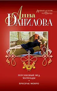 Персиковый мед Матильды, Призрак Монро: романы