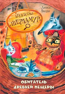 Агентство "Шерламур". Обитатель древней пещеры