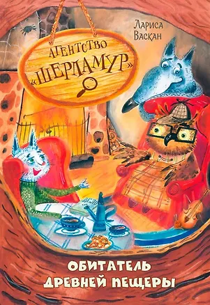 Книга Агентство "Шерламур". Обитатель древней пещеры (Лариса Васкан)