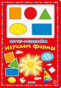 Сортер-развивайка. Изучаем формы