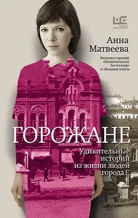 Книга Горожане (Анна Матвеева)