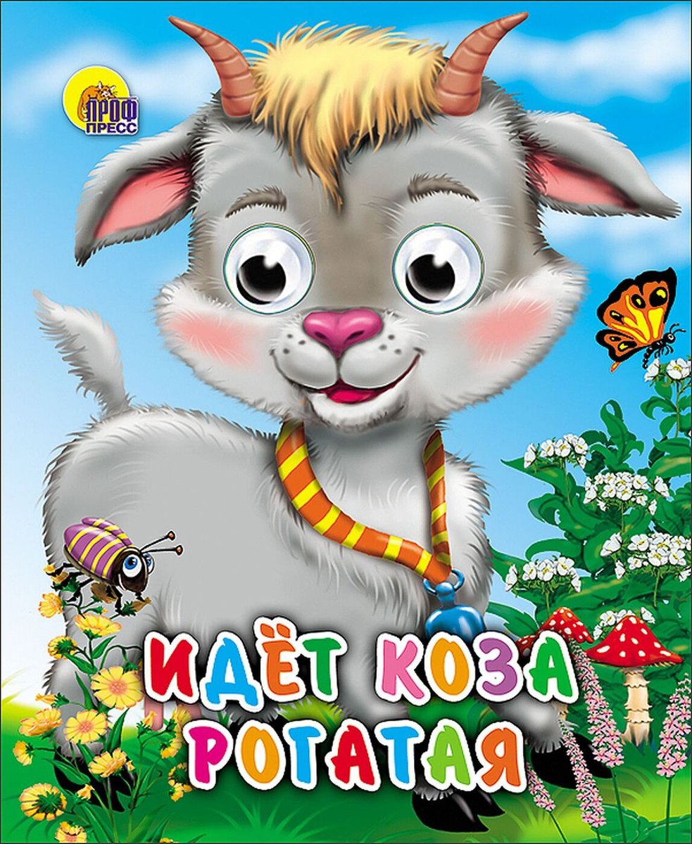 

ГЛАЗКИ-МИНИ. ИДЕТ КОЗА РОГАТАЯ (КОЛОКОЛЬЧИК НА ШЕЕ)