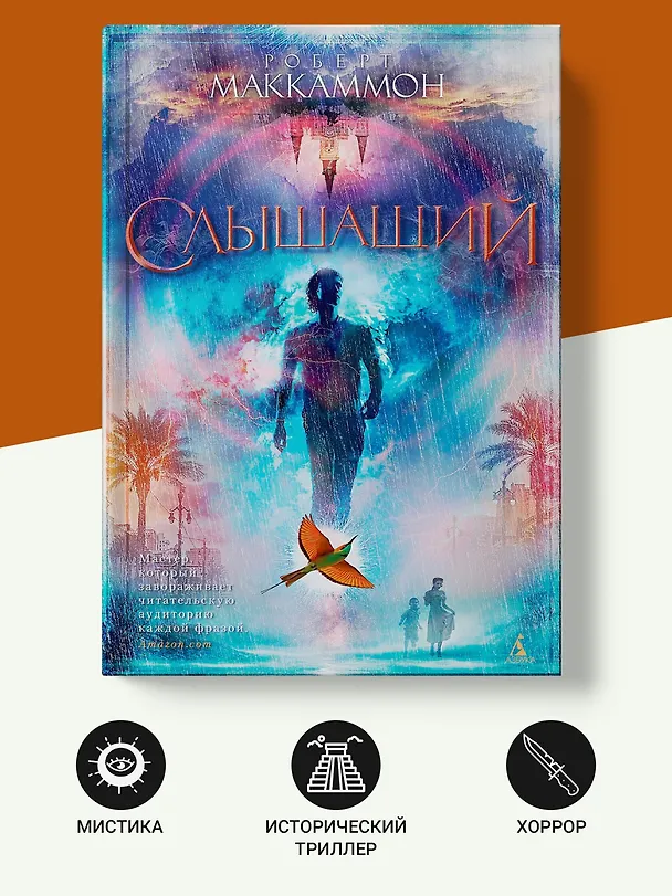 Книга Слышащий (Роберт Маккаммон) — 4