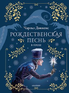 Рождественская песнь в прозе. Рис. М. Митрофанова