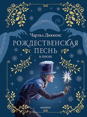 Книга Рождественская песнь в прозе. Рис. М. Митрофанова (Чарльз Диккенс)