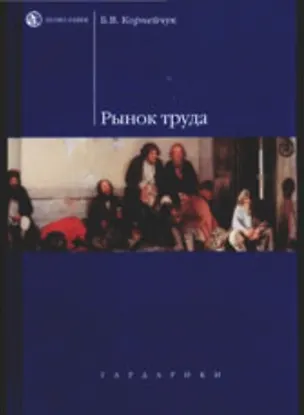 Книга Рынок труда: учеб. пособие для вузов (Борис Корнейчук)