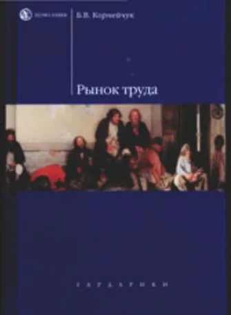 Книга Рынок труда: учеб. пособие для вузов (Борис Корнейчук) — 1