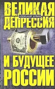Великая депрессия и будущее России