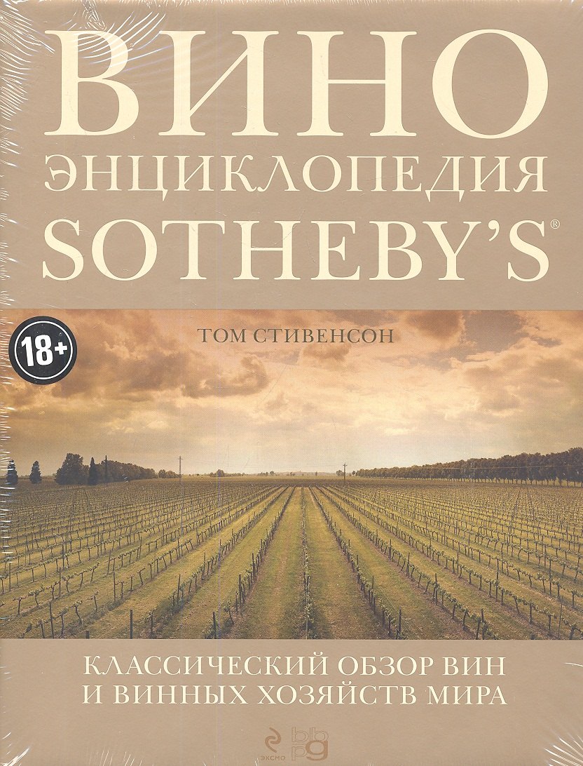 

Вино. Энциклопедия Sothebys