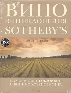 Вино. Энциклопедия Sothebys