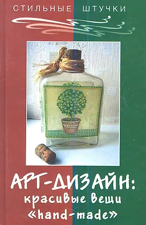 Книга Арт-дизайн: красивые вещи "Hand Made". Издание пятое ()