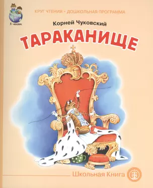 Тараканище (мКЧ ДошкПрогр) Чуковский — 2510198 — 1