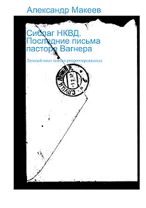 Сиблаг НКВД. Последние письма пастора Вагнера
