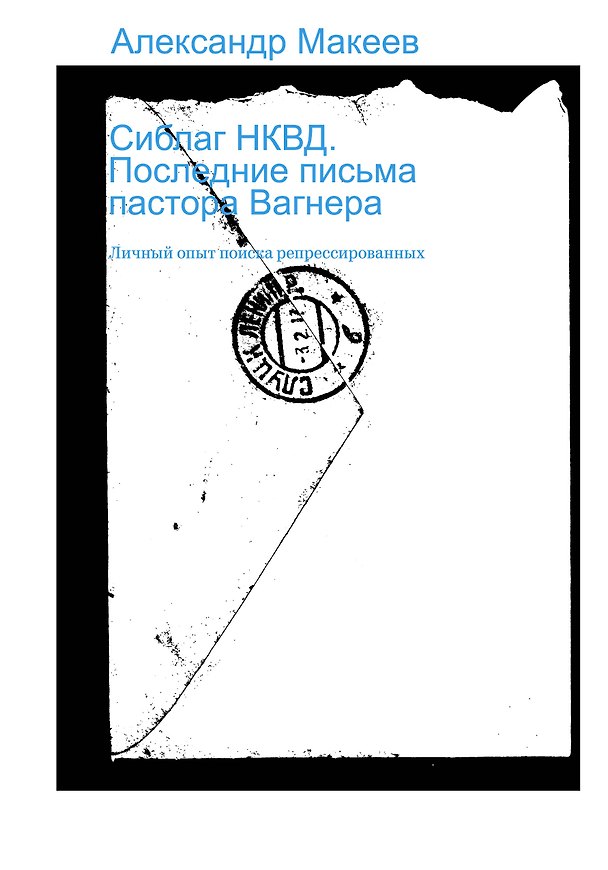 Книга Сиблаг НКВД. Последние письма пастора Вагнера (Александр Макеев) — 1