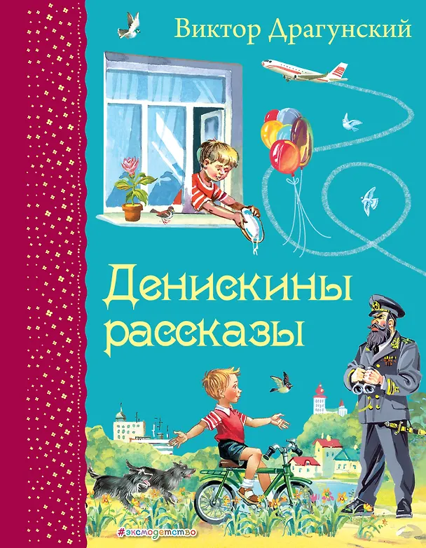 Книга Денискины рассказы (Виктор Драгунский) — 1