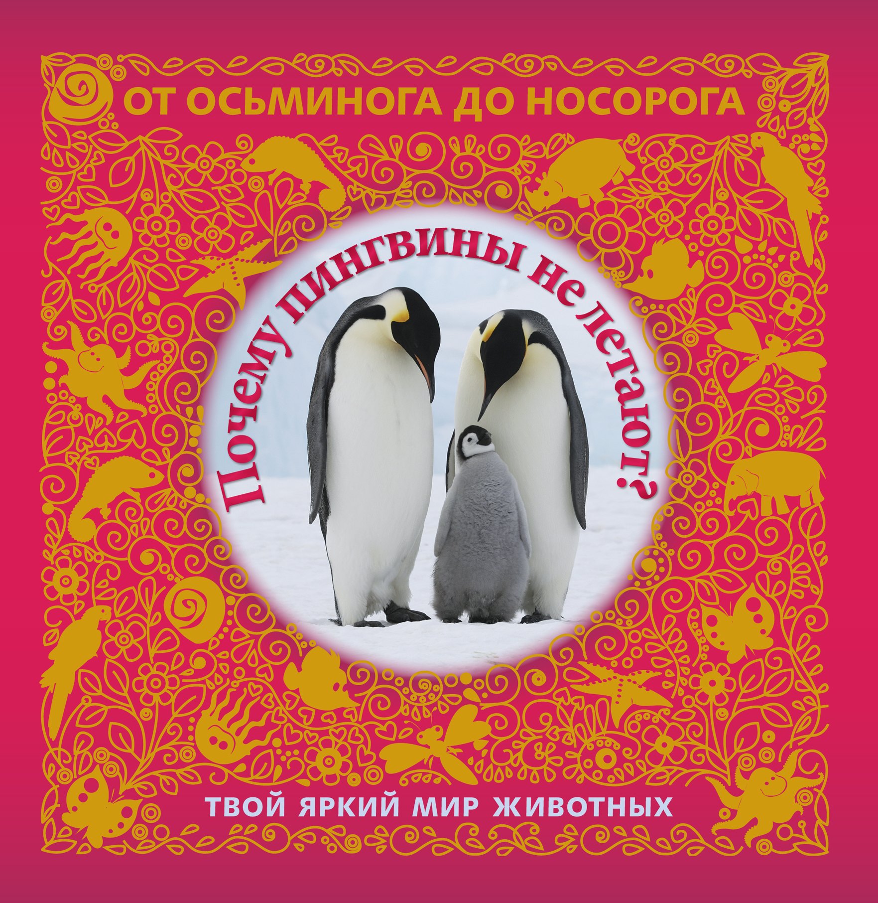 

Почему пингвины не летают Твой яркий мир животных