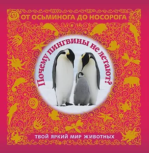 Почему пингвины не летают? Твой яркий мир животных