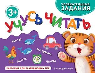 Книга Учусь читать ()