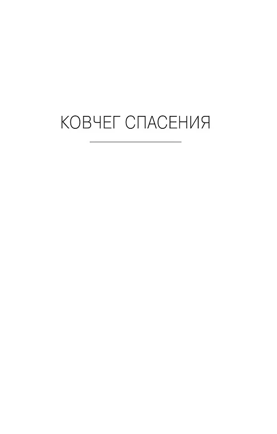 Книга Ковчег спасения. Пропасть Искупления (Аластер Рейнольдс) — 8