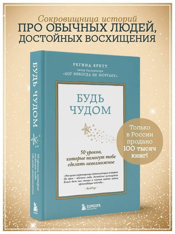 Книга Будь чудом. 50 уроков, которые помогут тебе сделать невозможное (4-е издание) (Регина Бретт) — 5