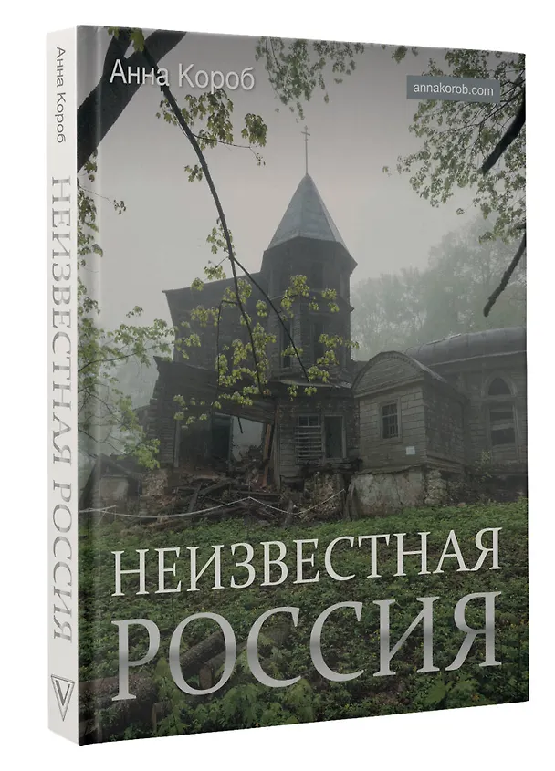 Книга Неизвестная Россия (Анна Короб) — 4