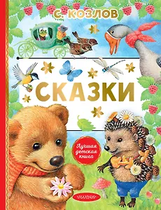 Сказки