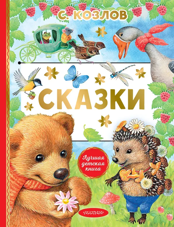 Книга Сказки (Сергей Козлов) — 1