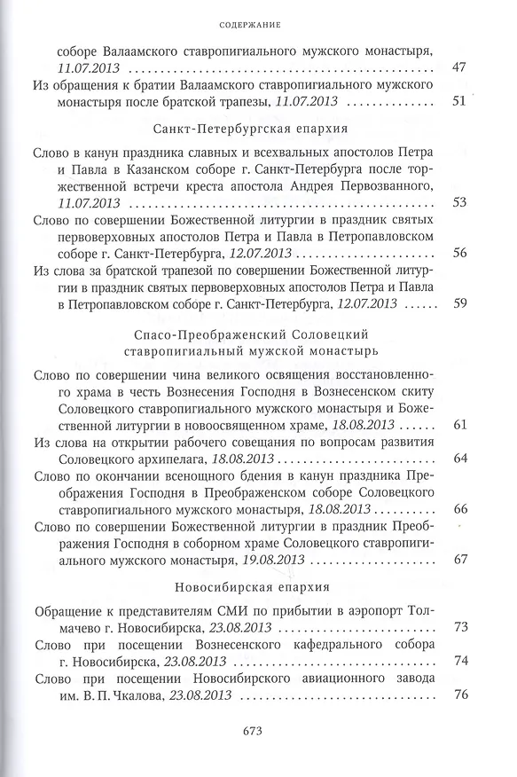 Книга Собрание трудов. Серия IV. Слово к ближним и дальним. Том 4 (2013-2014) () — 4
