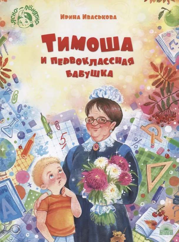 Книга Тимоша и первоклассная бабушка (Ирина Иваськова) — 1