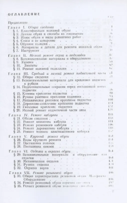 Книга Ремонт обуви (Езекиель Левигурович) — 2